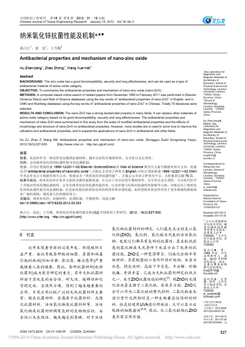 纳米氧化锌抗菌性能及机制