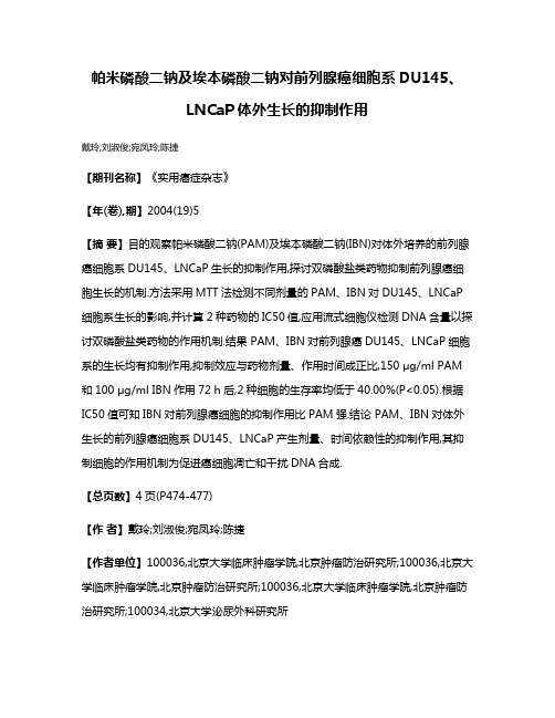 帕米磷酸二钠及埃本磷酸二钠对前列腺癌细胞系DU145、LNCaP体外生长的抑制作用