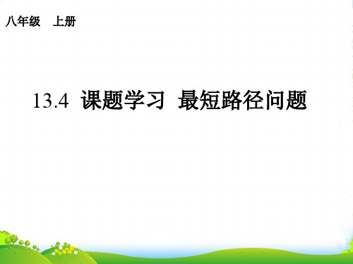 人教八年级数学上册《最短路径问题》课件(共23张)