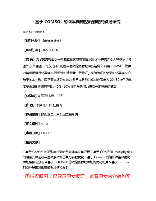 基于COMSOL的圆平面磁控溅射靶的磁场研究