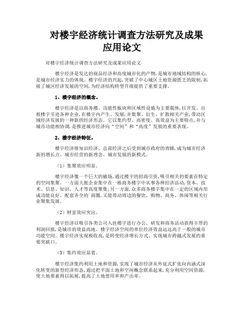 对楼宇经济统计调查方法研究及成果应用论文