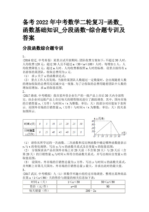 备考2022年中考数学二轮复习-函数_函数基础知识_分段函数-综合题专训及答案