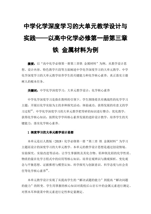 中学化学深度学习的大单元教学设计与实践——以高中化学必修第一册第三章铁金属材料为例