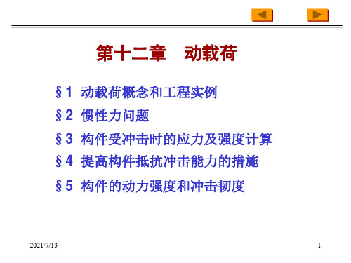 材料力学PPT课件第十二章动载荷