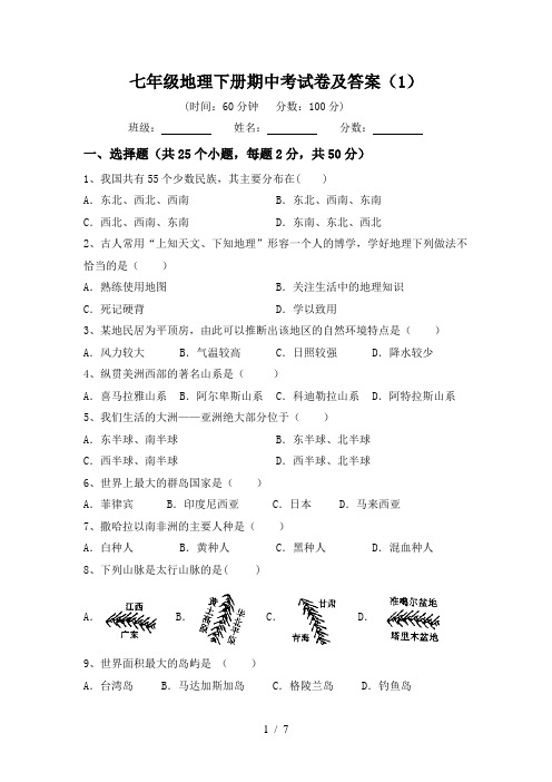 七年级地理下册期中考试卷及答案(1)