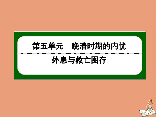 新教材高中历史第五单元晚清时期的内忧外患与救亡图存第16课两次鸦片战争课件人教版必修中外历史纲要上