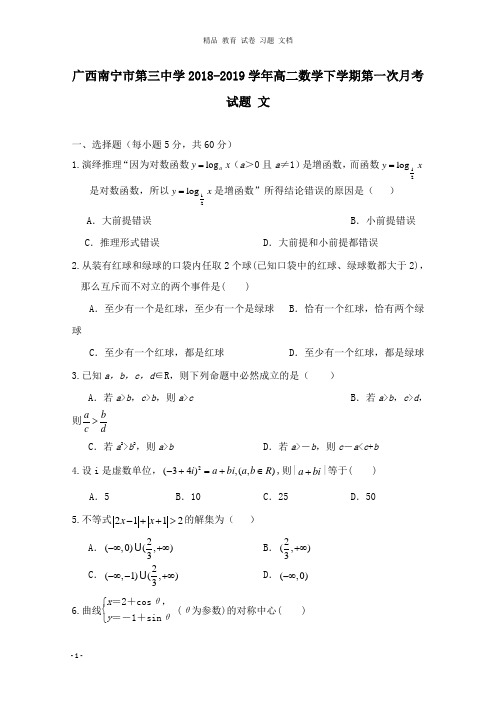 【精编】广西南宁市第三中学2018-2019学年高二数学下学期第一次月考试卷文.doc