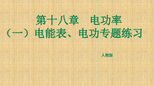 人教版初中物理九年级上册第18章电功率专题练习题 1电能表电功专题课件共29张