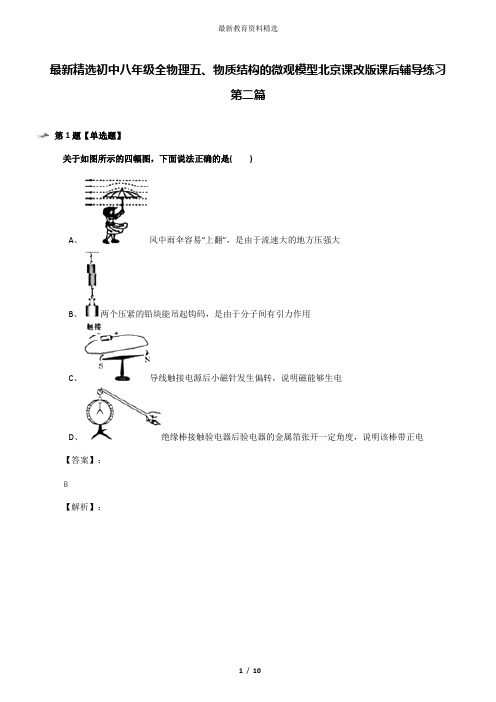 最新精选初中八年级全物理五、物质结构的微观模型北京课改版课后辅导练习第二篇