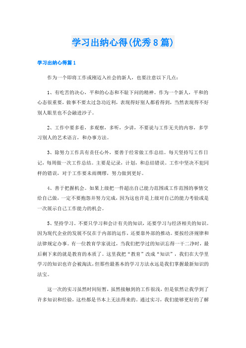 学习出纳心得(优秀8篇)