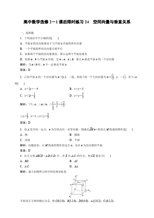 高中数学选修2-1课后限时练习24 空间向量与垂直关系