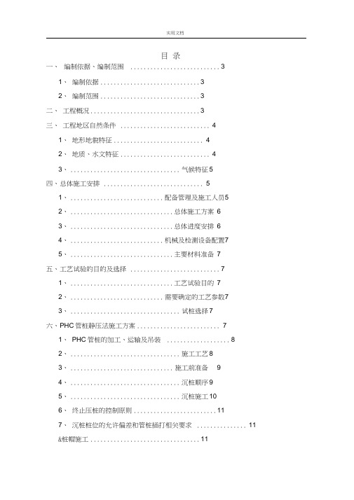 PHC预应力管桩(地基处理)静压法施工方案设计(第三版)