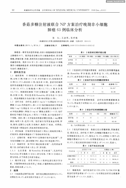 香菇多糖注射液联合NP方案治疗晚期非小细胞肺癌63例临床分析