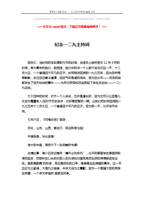 【推荐下载】纪念一二九主持词-精选word文档 (3页)
