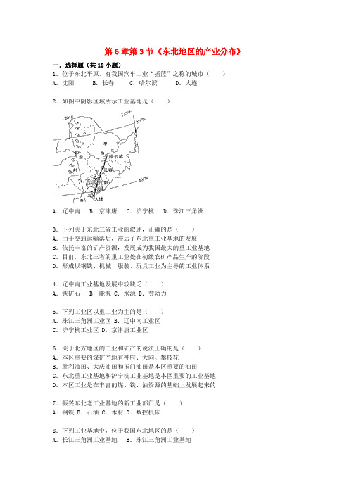 八年级地理下册第6章第3节东北地区的产业分布同步测试(含解析)(新版)湘教版