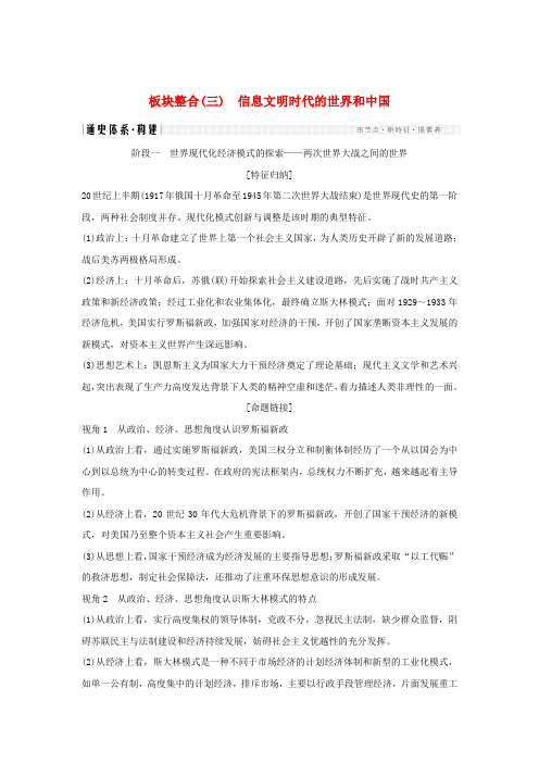 2019版高考历史二轮复习内容与模块整合板块整合三信息文明时代的世界和中国学案