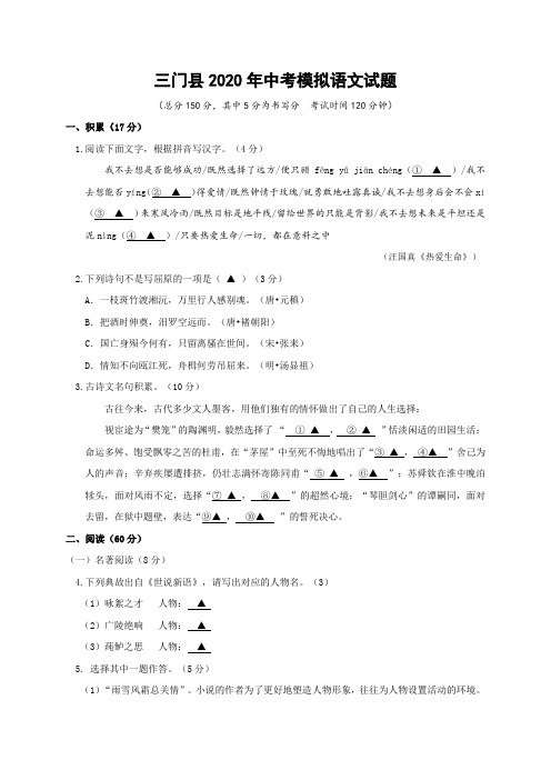 浙江省台州市三门县2020届中考模拟语文试题含答案