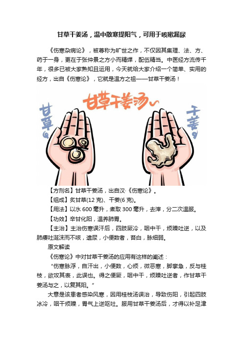 甘草干姜汤，温中散寒提阳气，可用于咳嗽漏尿