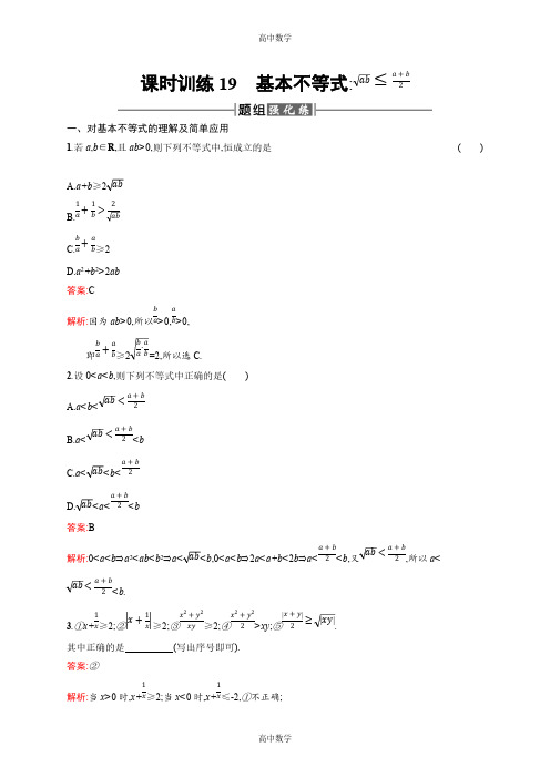 高中数学： 基本不等式√ab≤(a+b)2含解析