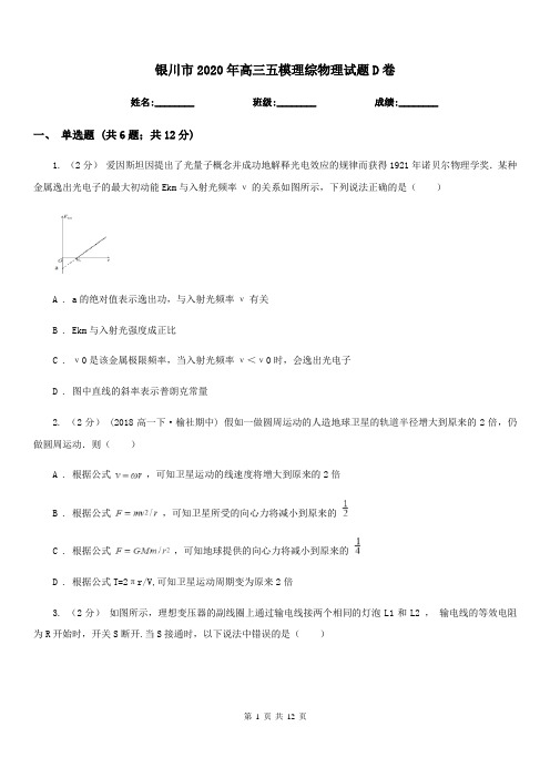 银川市2020年高三五模理综物理试题D卷