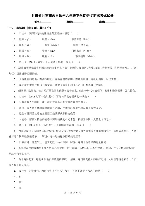 甘肃省甘南藏族自治州八年级下学期语文期末考试试卷