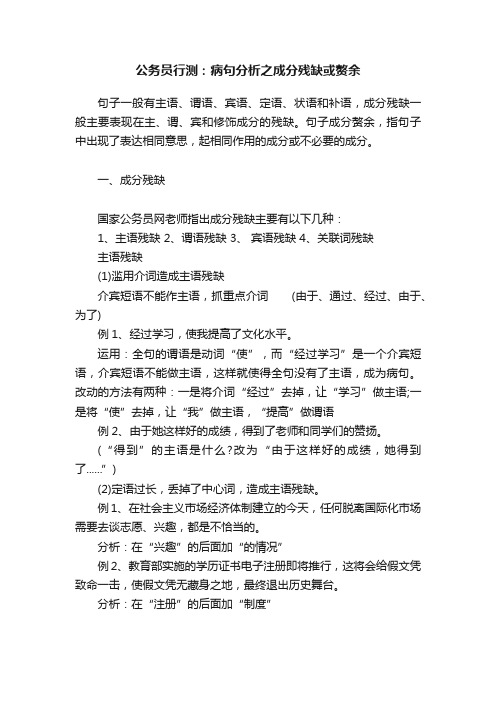 公务员行测：病句分析之成分残缺或赘余