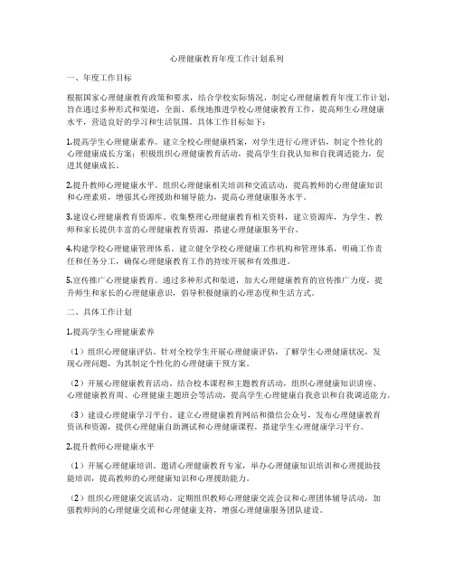 心理健康教育年度工作计划系列