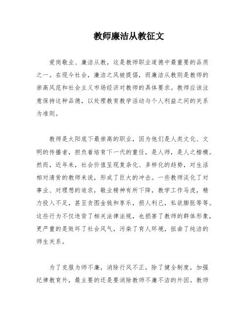 教师廉洁从教征文