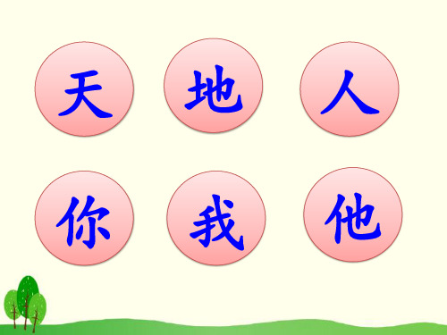 2021年最新部编人教版一年级上册语文《天地人》精品课件 【市比赛一等奖】名师精品优质课