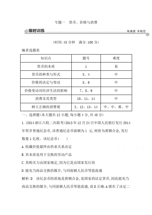 高三政治二轮复习训练【专题1】货币、价格与消费(含答案)