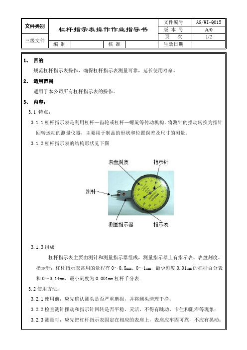 Q015 杠杆指示表操作作业指导书