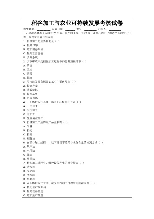 稻谷加工与农业可持续发展考核试卷