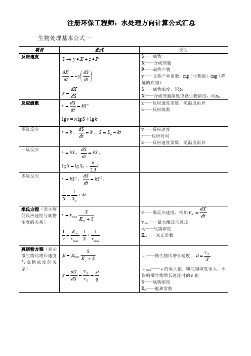 注册环保工程师：水处理方向计算公式汇总