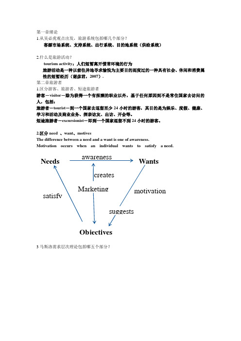 旅游学概论思考题