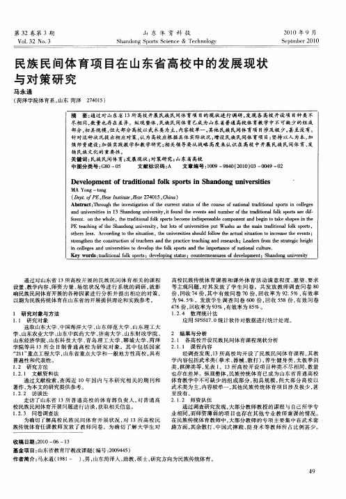 民族民间体育项目在山东省高校中的发展现状与对策研究