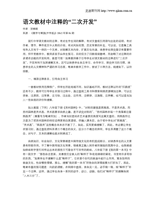 语文教材中注释的“二次开发”