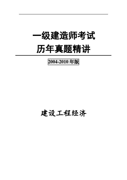 2004-2009年一级建造师(工程经济)历年真题及答案