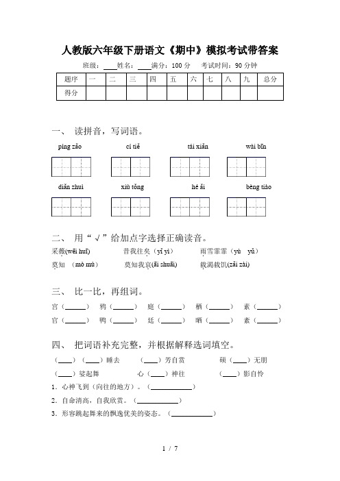 人教版六年级下册语文《期中》模拟考试带答案