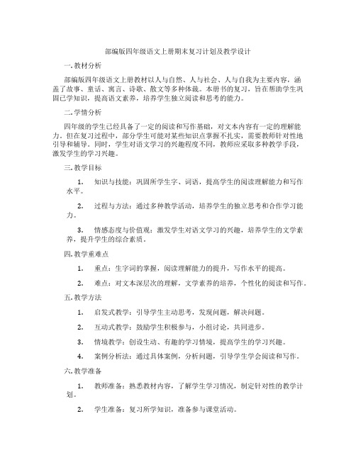 部编版四年级语文上册期末复习计划及教学设计