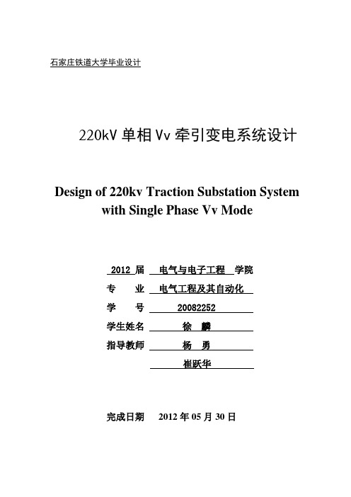 220kV单相Vv牵引变电系统设计