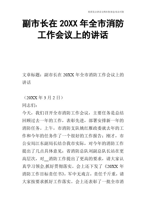 副市长在20XX年全市消防工作会议上的讲话