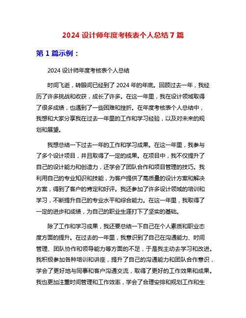 2024设计师年度考核表个人总结7篇