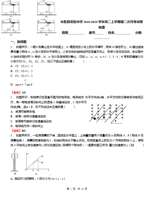 永胜县实验中学2018-2019学年高二上学期第二次月考试卷物理