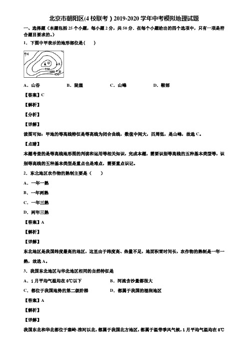 北京市朝阳区(4校联考)2019-2020学年中考模拟地理试题含解析