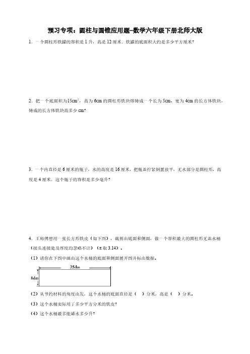 预习专项：圆柱与圆锥应用题-数学六年级下册北师大版(含答案)