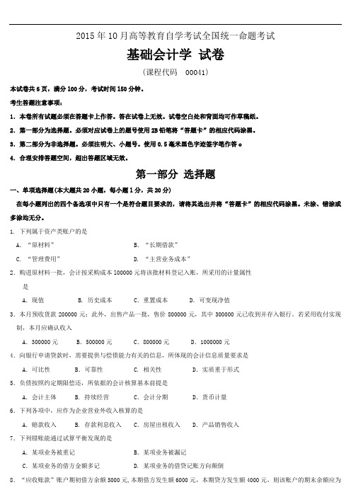 全国2015年10月高等教育自学考试 00041《基础会计学》试题及答案