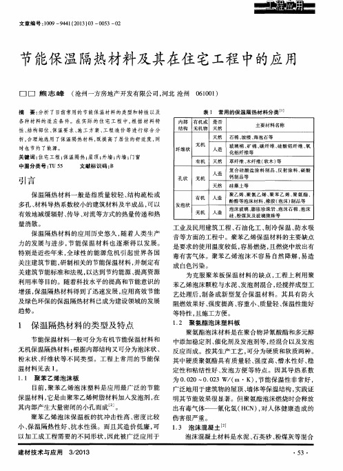 节能保温隔热材料及其在住宅工程中的应用