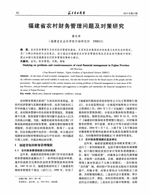 福建省农村财务管理问题及对策研究