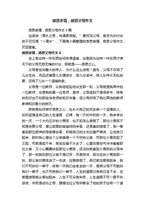 感恩亲情，感恩父母作文5篇