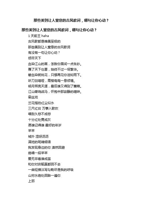 那些美到让人窒息的古风歌词，哪句让你心动？